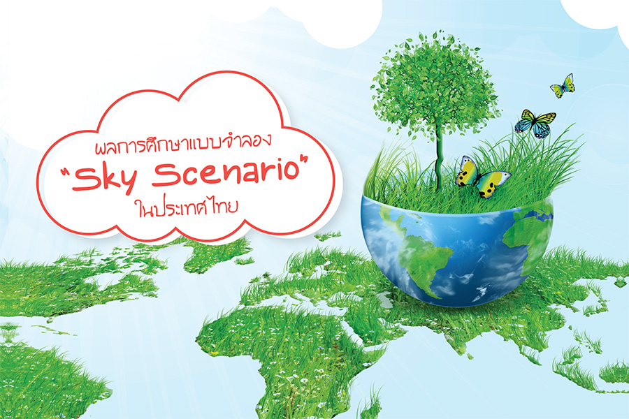 ผลการศึกษาแบบจำลอง “Sky Scenario” ในประเทศไทย