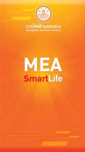 แอปฯ MEA Smart Life