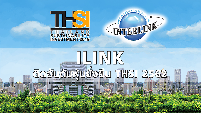 ILINK ปลื้ม ติดอันดับหุ้นยั่งยืน THSI 2562