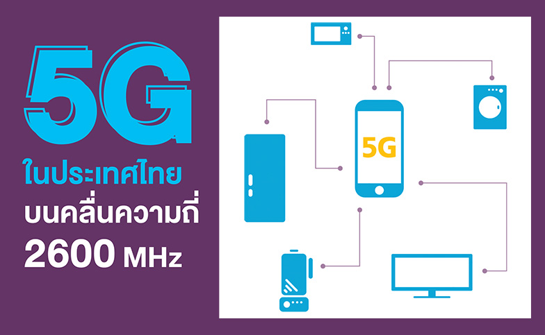 5G ในประเทศไทย บนคลื่นความถี่ 2600 MHz