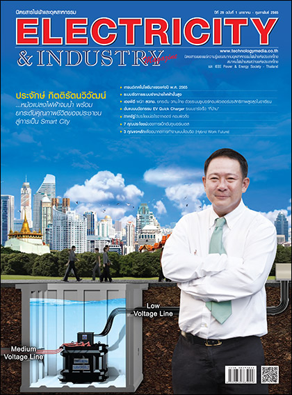 นิตยสาร Electricity & Industry Magazine ปีที่ 29 ฉบับที่ 1 มกราคม-กุมภาพันธุ์ 2565