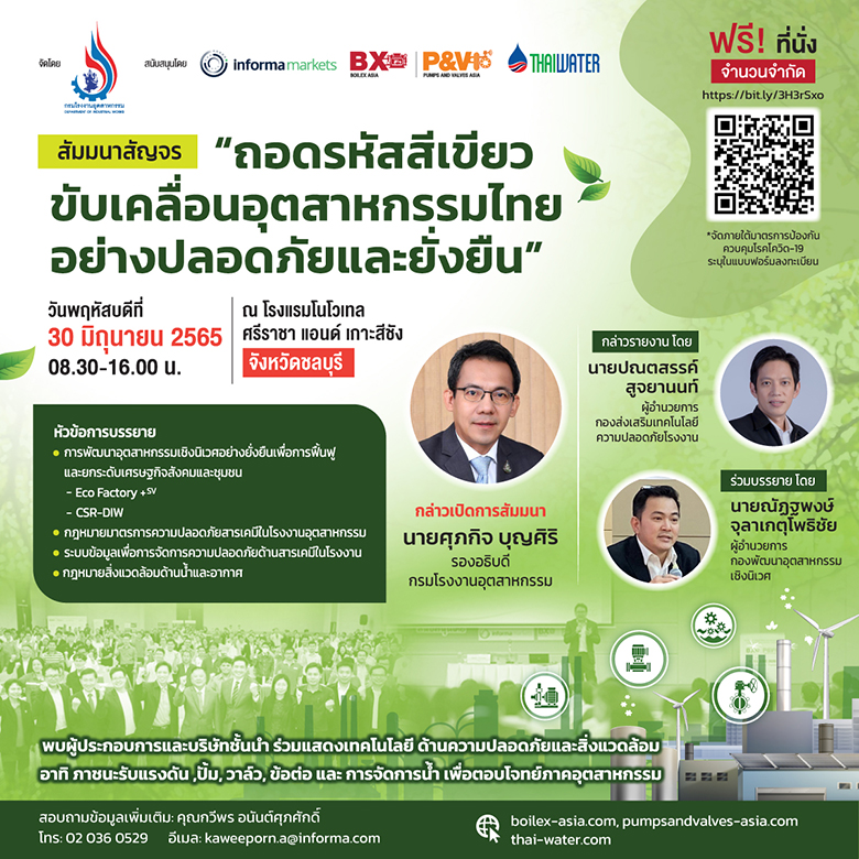 สัมมนาสัญจร "ถอดรหัสสีเขียวขับเคลื่อนอุตสาหกรรมไทยอย่างปลอดภัยและยั่งยืน"