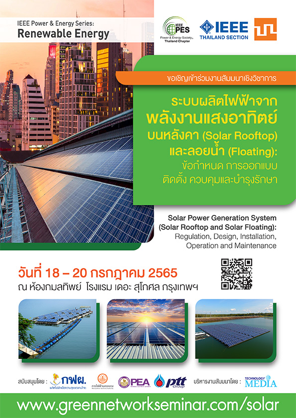 ระบบผลิตไฟฟ้าจากพลังงานแสงอาทิตย์บนหลังคา (Solar Rooftop) และลอยน้ำ (Floating)
