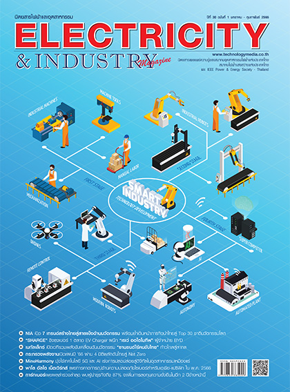 นิตยสาร Electricity & Industry Magazine ปีที่ 30 ฉบับที่ 1 มกราคม-กุมภาพันธ์ 2566