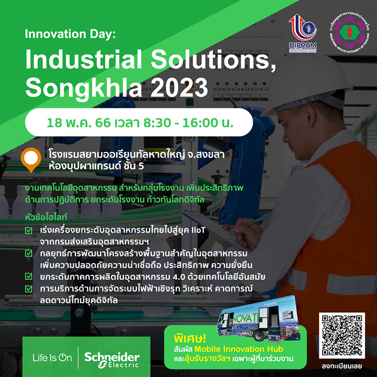 งานสัมมนา Innovation Day: Industrial Solutions 2023