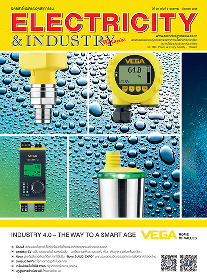 นิตยสาร Electricity & Industry Magazine ปีที่ 30 ฉบับที่ 3 พฤษภาคม - มิถุนายน 2566