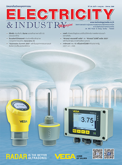 นิตยสาร Electricity & Industry Magazine ปีที่ 30 ฉบับที่ 4 กรกฎาคม - สิงหาคม 2566