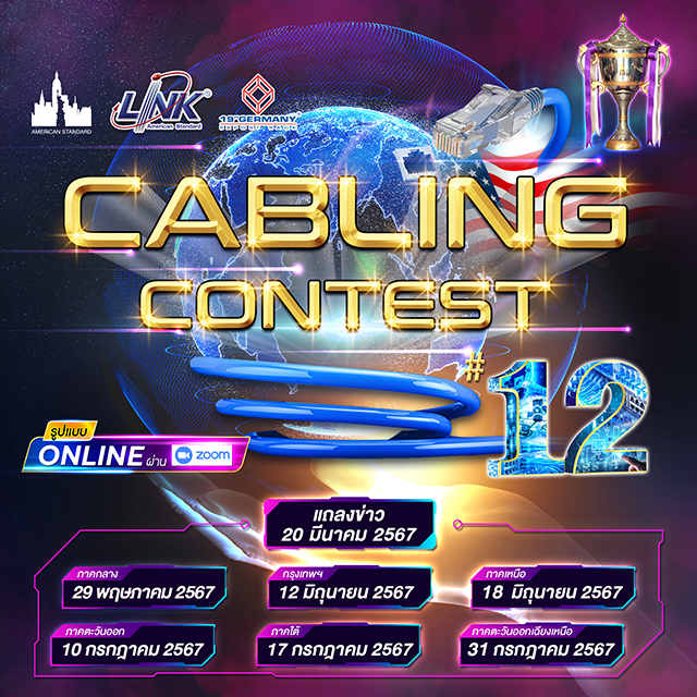 การแข่งขัน Cabling Contest ปีที่ 12