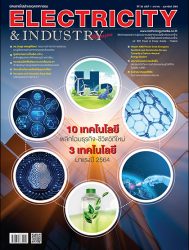นิตยสาร Electricity & Industry Magazine ปีที่ 28 ฉบับที่ 1 มกราคม-กุมภาพันธ์ 2564