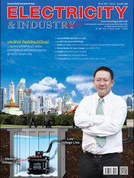 นิตยสาร Electricity & Industry Magazine ปีที่ 29 ฉบับที่ 1 มกราคม-กุมภาพันธ์ 2565