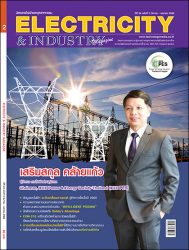 นิตยสาร Electricity & Industry Magazine ปีที่ 24 ฉบับที่ 2 มีนาคม-เมษายน 2560