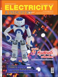 นิตยสาร Electricity & Industry Magazine ปีที่ 24 ฉบับที่ 3 พฤษภาคม-มิถุนายน 2560