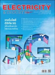 นิตยสาร Electricity & Industry Magazine ปีที่ 28 ฉบับที่ 6 พฤศจิกายน-ธันวาคม 2564